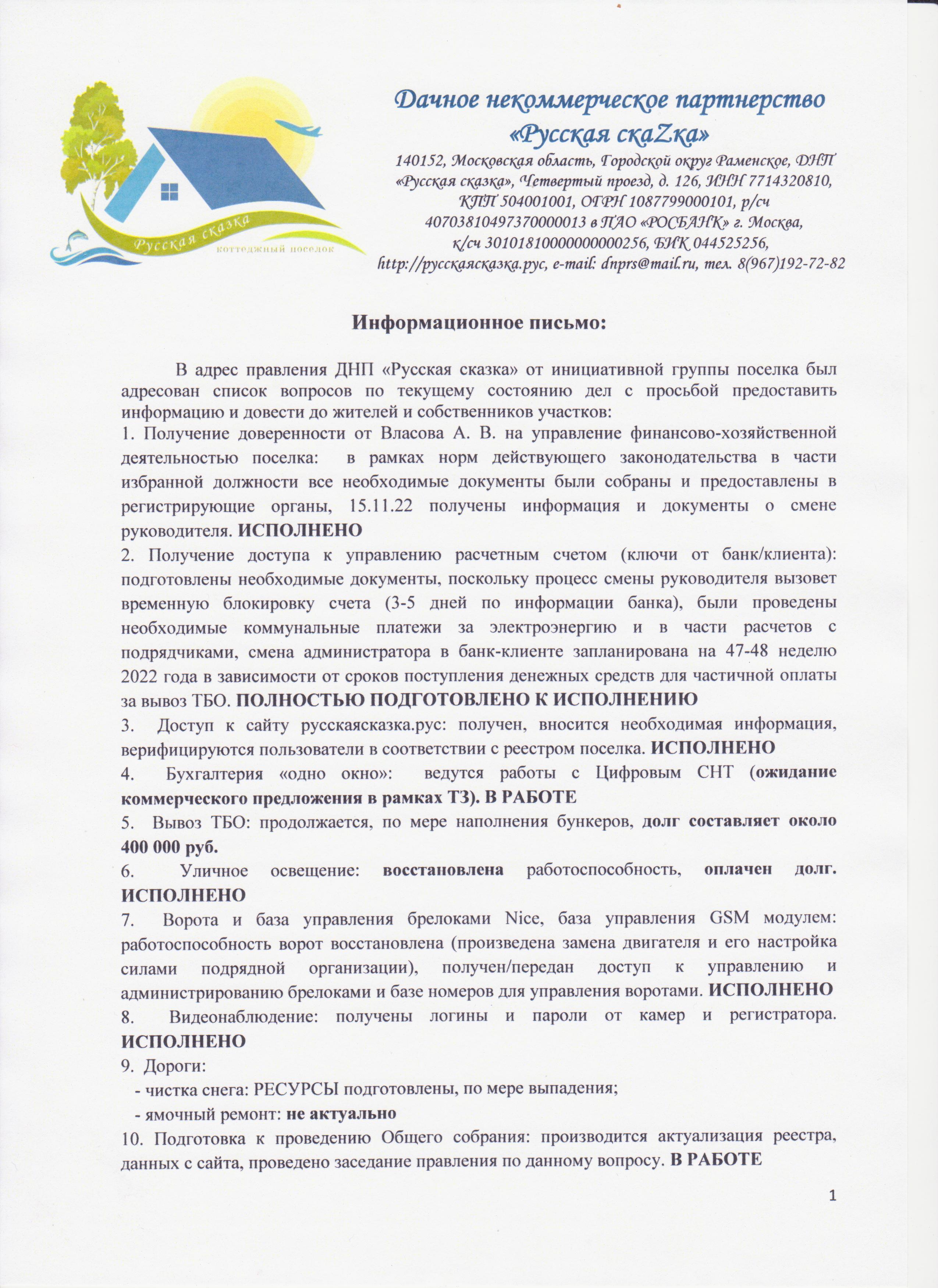 Информационное письмо, о проделанной работе правления за период с 01.11.22  по 18.11.22г. - ДНП 